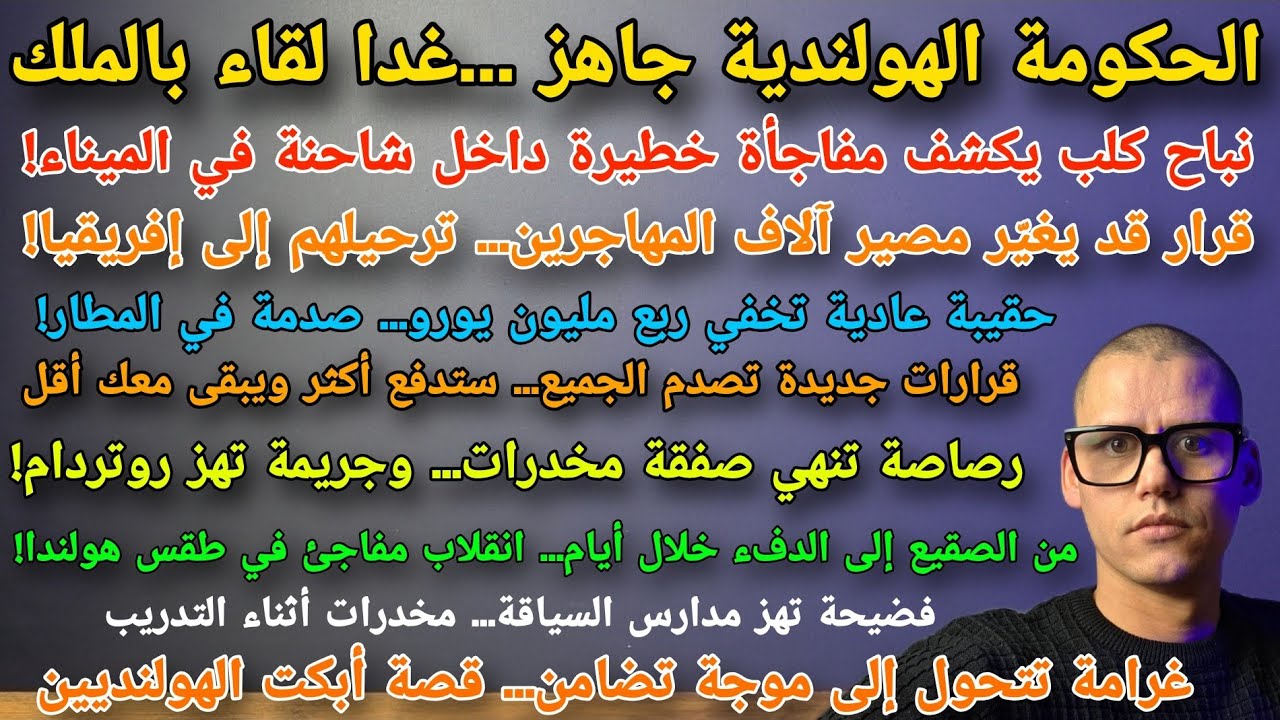 أهم الاخبار التي تصدر الصحف الهولندية 22-2-2026