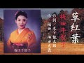 草紅葉 歌/梅田千賀子