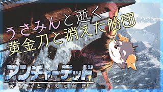 【アンチャーテッド2】うさみんと逝く黄金刀と消えた船団