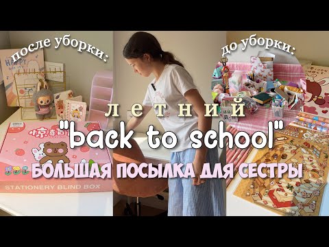 БОЛЬШАЯ ПОСЫЛКА С КАНЦЕЛЯРИЕЙ📦 для МЛАДШЕЙ СЕСТРЫ! Переделка рабочего стола