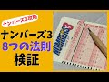【ナンバーズ３攻略】数字選びの８つの法則を検証！当選確率を上げる秘訣とは？
