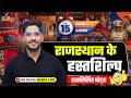 Rajasthan ke Hastkala (राजस्थान के हस्तकला) | मात्र 15 मिनट मे | Rajasthan Gk For Lab Asst, LDC, CET