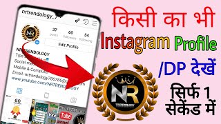 Instagram Profile Picture kaise dekhe |  Instagram tricks 2023