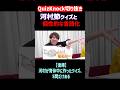 【QuizKnock】河村さん節クイズと個性的な言語化【言語化とは?】 #切り抜き #shorts