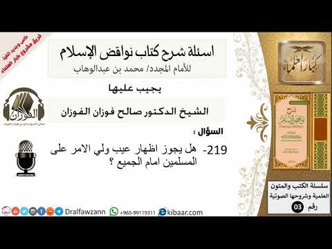 219من279/اسئلة شرح كتاب نواقض الاسلام/هل يجوز اظهار عيب ولي الامر/صالح الفوزان/كبار العلماء/عقيدة