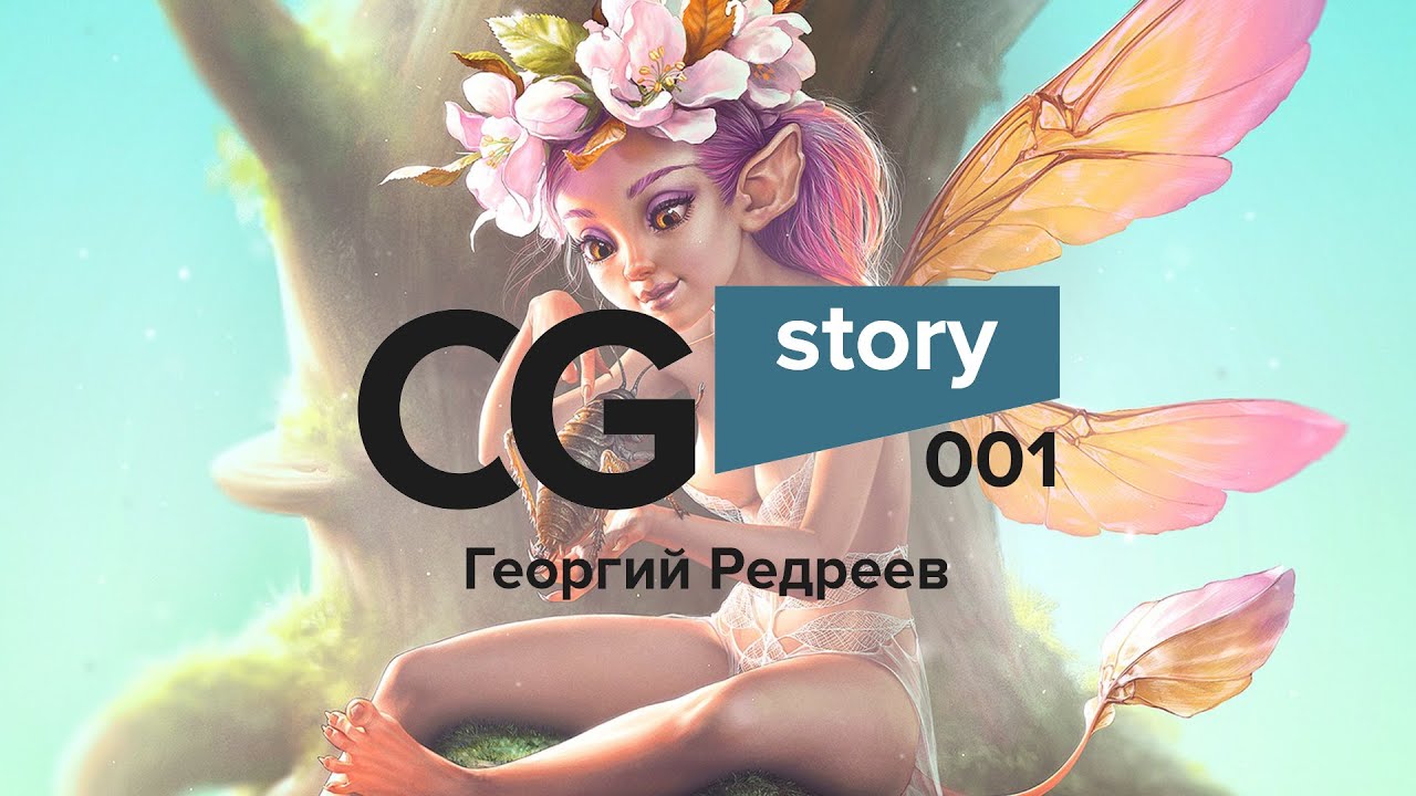 CG Story 001. Георгий RED Редреев