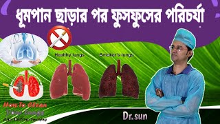 ধূমপান ছাড়ার পর ফুসফুসের পরিচর্যা || How to Clean Your Lungs After Quitting Smoking || Dr.sun screenshot 4