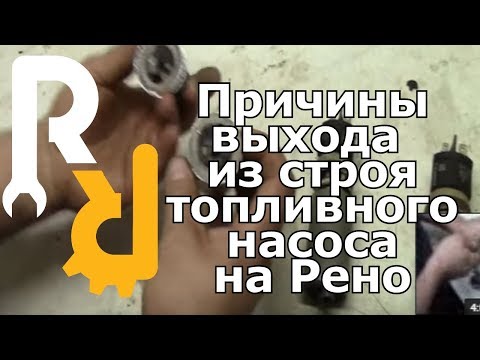 ПОЧЕМУ НЕ РАБОТАЕТ ТОПЛИВНЫЙ НАСОС НА РЕНО??? ВСЯ ПРАВДА О РАЗРУШЕНИИ ТОПЛИВНОГО НАСОСА И ФИЛЬТРА