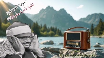 تلاوة نادرة لسورة المؤمنون بصوت الشيخ محمد صديق المنشاوي تُبكي القلوب وتهز الأرواح #القرآن_الكريم