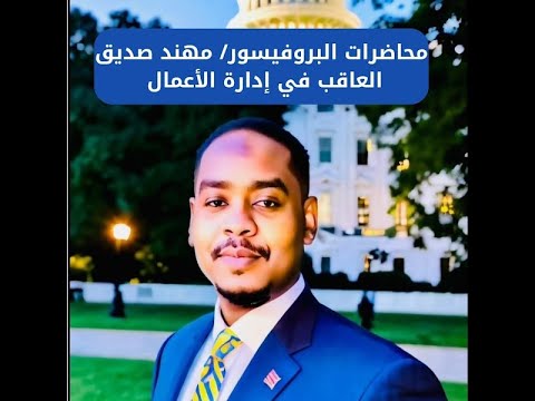 المحاضره رقم 33قسم التخطيط الاستراتيجي نمازج لخطط تشغيليه -تقديم بروفسير .مهند صديق العاقب المحاضره رقم 33قسم التخطيط الاستراتيجي نمازج لخطط تشغيليه -تقديم بروفسير .مهند صديق العاقب