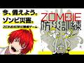 【 ZOMBIE防災訓練】ケンくん生配信【ゲーム実況】