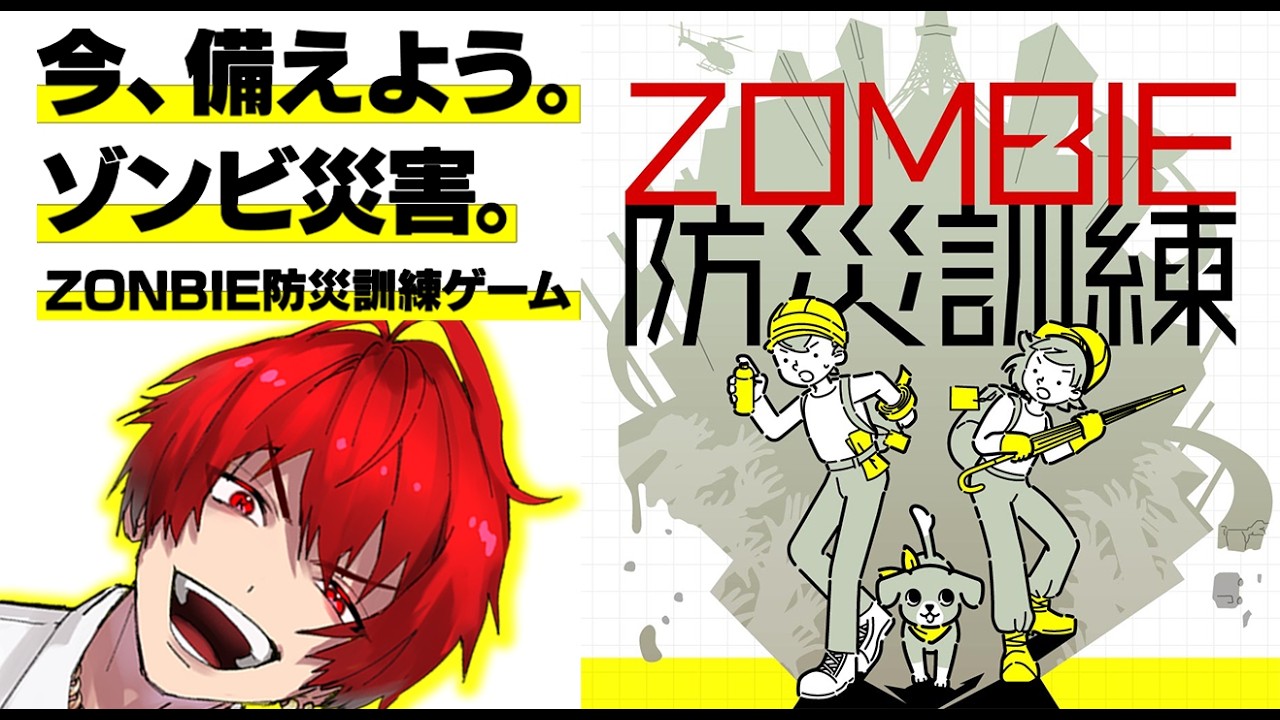 【 ZOMBIE防災訓練】ケンくん生配信【ゲーム実況】
