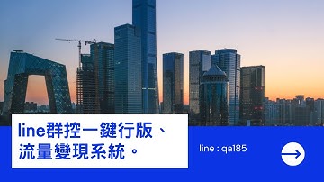 line群控版一鍵行銷系統、機器人客製化 | line : qa185