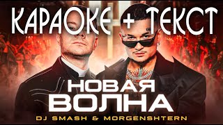 DJ Smash & MORGENSHTERN - Новая Волна (ТЕКСТ ПЕСНИ + КАРАОКЕ)