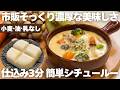 【目から鱗】生クリームなしで濃厚なのにカロリーも脂質も大幅減！油なしグルテンフリーで食べたあとも体が軽いシチュー