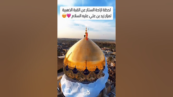 #ستوريات لحضة إزاحة الستار عن القبة الذهبيه لمزار زيد بن علي عليهم السلام،
