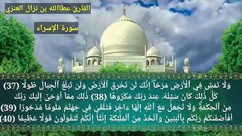 سورة الإسراء مكتوبة بصوت القارئ عطاالله بن نزال العنزي
