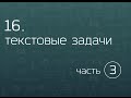 16.3. Текстовые задачи. Работа и производительность (часть 1).