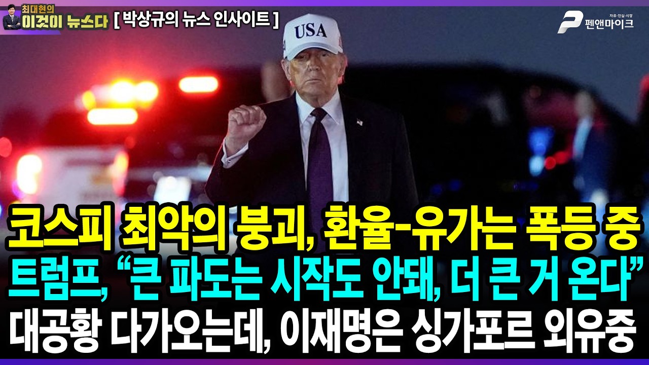 코스피 최악의 붕괴, 환율-유가는 폭등 중 / 트럼프, “큰 파도는 시작도 안돼, 더 큰 거 온다” / 대공황 다가오는데, 이재명은 싱가포르 외유중 - 박상규의 뉴스 인사이트