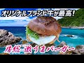 モトブログ】甘味が最高！オリジナルブランド牛を使った絶品バーガー
