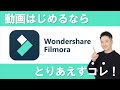 【無料ダウンロードあり】動画を始めたい方必見！僕が普段使っている動画編集ソフト「Filmora」について、3つのおすすめポイントを解説！