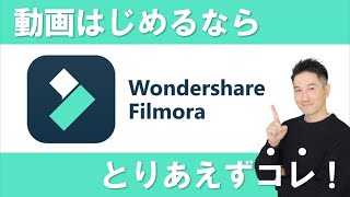 【無料ダウンロードあり】動画を始めたい方必見！僕が普段使っている動画編集ソフト「Filmora」について、3つのおすすめポイントを解説！