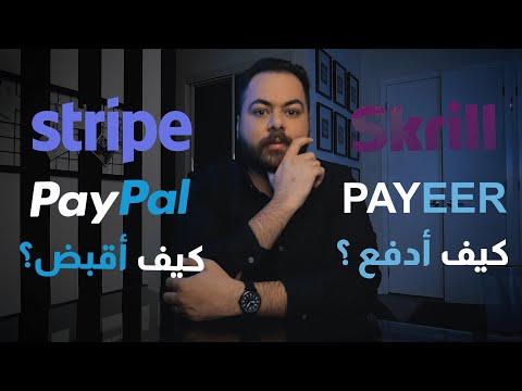 افضل بوابات الدفع الالكتروني العالمية في التجارة الالكترونية | Payment Gateway Paypal or Stripe