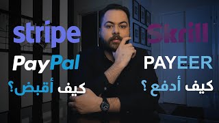 افضل بوابات الدفع الالكتروني العالمية في التجارة الالكترونية | Payment Gateway Paypal or Stripe screenshot 1