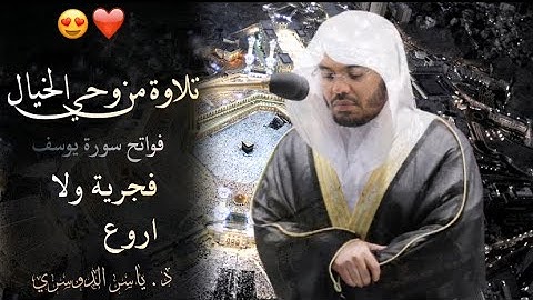 ﴿ قالَ مَعاذَ اللَّهِ﴾ بنبرات جديدة وعجيبة يتالق الشيخ د. ياسر الدوسري فواتح سورة يوسف 😍