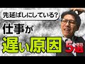 仕事が遅い人がやっていること　5選（元リクルート　全国営業成績一位、リピート9割超の研修講師