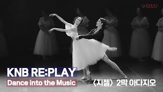 [슬기로운 집콕 발레 생활] [KNB RE:PLAY] '지젤' 2막 아다지오