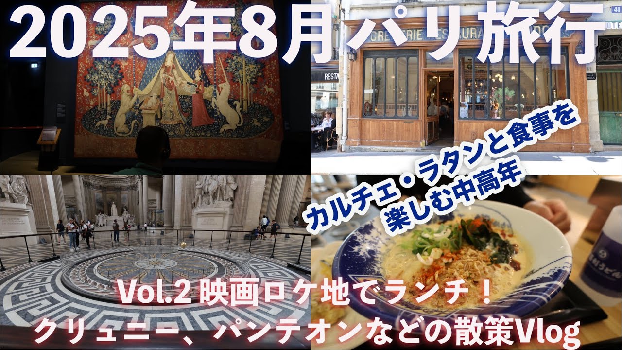 【パリ旅行記 Vol.2】映画ロケ地でランチ！クリュニー、パンテオンなどの散策Vlog | ミッドナイト・イン・パリの舞台へ！