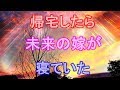 馴れ初め 帰宅したら未来の嫁が寝ていた