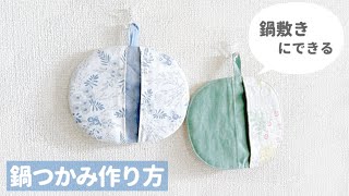 【鍋敷きにもなる】鍋つかみの作り方