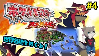 【初の3DS配信】急遽土曜に変更、雑談OK、完全初見プレー『ポケットモンスター オメガルビー』#4