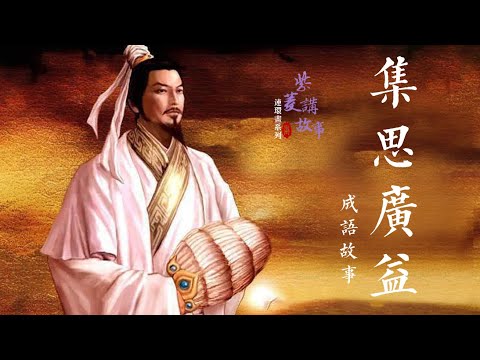 【连环画系列】之成语故事《集思广益》