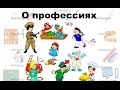 Детям о профессиях - детская презентация