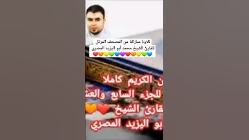 تلاوة مباركة من المصحف المرتل للقارئ الشيخ محمد أبو اليزيد المصري ❤️🧡💛💚💙💜❤️