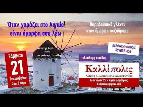 Όταν χαράζει στο Αιγαίο είναι όμορφα σου λέω Παραδοσιακό γλέντι στο Καλλίπολις 21 09 2024 01