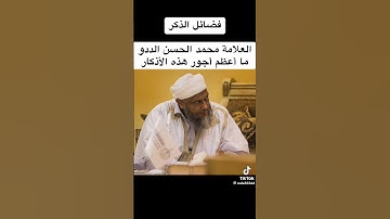 فضائل الاذكار العلامة محمد الددو