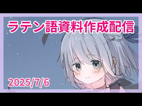 7/6 ラテン語資料作成配信 教科書出版を目指して
