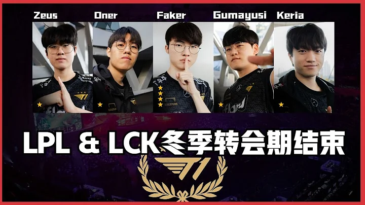 LPL&LCK賽區強隊冬季轉會最終陣容名單 - 天天要聞