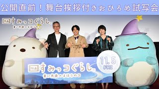 『映画 すみっコぐらし 青い月夜のまほうのコ』10/22おひろめ試写会イベント映像