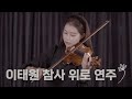 안타깝게 목숨을 잃은 고인들의 명복을 빕니다. Itaewon Accident consolation violin playing| Jenny Yun