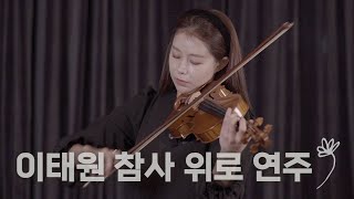 안타깝게 목숨을 잃은 고인들의 명복을 빕니다. Itaewon Accident consolation violin playing| Jenny Yun