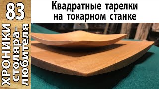 Впервые точу квадратные тарелки на токарном станке.