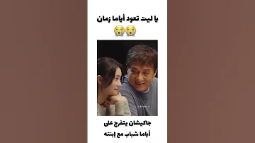 جاكيشان يتفرج على أفلامه في شبابه مع إبنته 