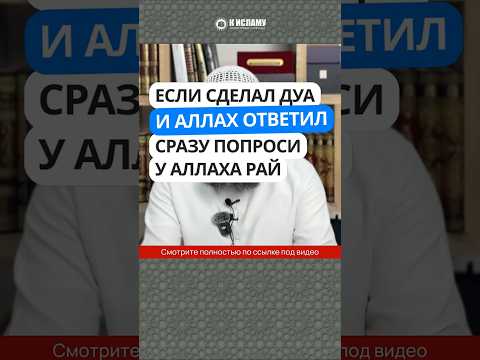 Если сделал дуа и Аллах ответил, сразу же попроси у Него Рай! #Shorts Ринат Абу Мухаммад