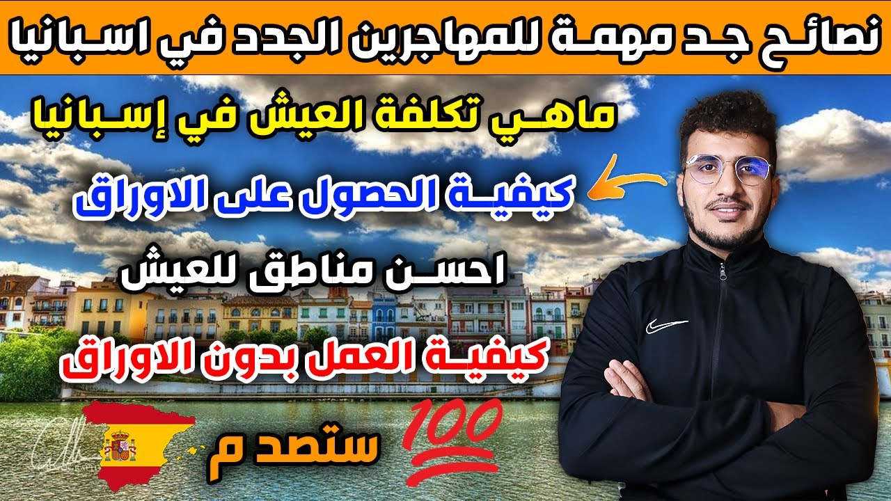 الهجرة إلى إسبانيا معلومات من تجربة شخصية نصائح جد مهمة للمهاجرين خاصتا الجدد