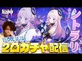 【原神LIVE】見た目がタイプすぎる『シトラリ』を2凸して『マーヴィカ溶解パーティ』の完成に一歩近づきたいガチャ配信【ストーリーも進めます】